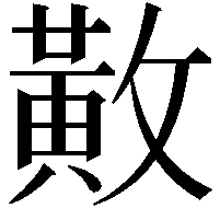 𫿍