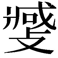 𫿎