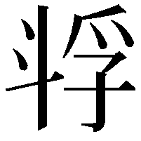 𫿴