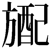 𬀎