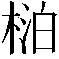 𬃍