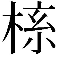 𬃎