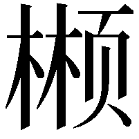 𬃲