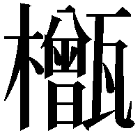 𬅎