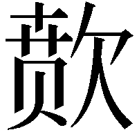 𬅫