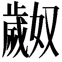 𬆎