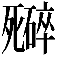 𬆜