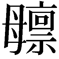 𬆸