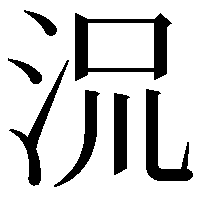 𬇡