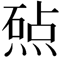 𬊲