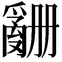 𬋶