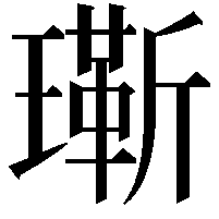 𬎔