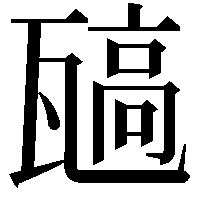 𬎯