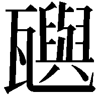 𬎰