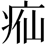 𬏣