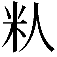 𬖌