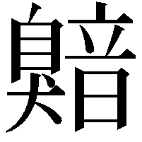 𬛯
