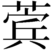 𬝯