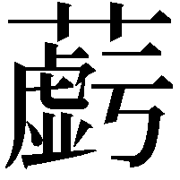 𬞲