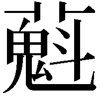 𬞴