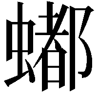 𬠩