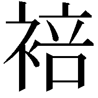 𬡣