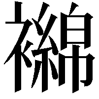 𬡴