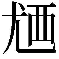 𬡸