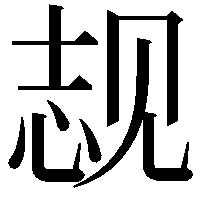 𬢌