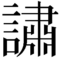 𬣉