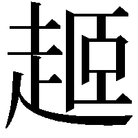 𬦎