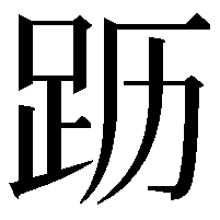 𬦣