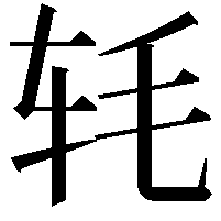 𬨁