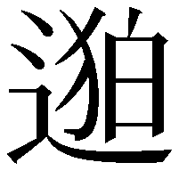 𬨯