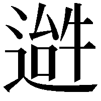 𬨹