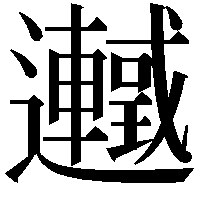 𬩰