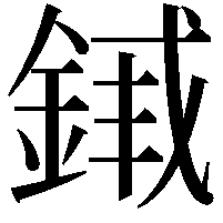 𬫣