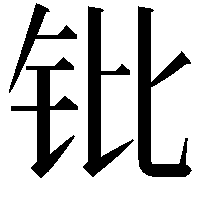 𬬫