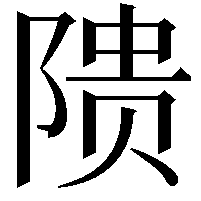 𬯎