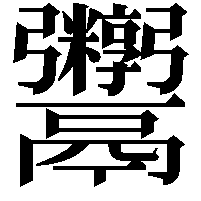 𬴻