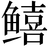 𬶮