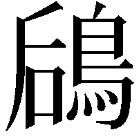 𬷎