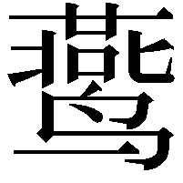 𬸧