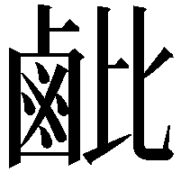 𬸲