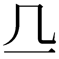 𬺲