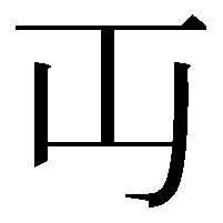 𬺶