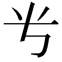 𬺸