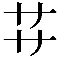 𬻀