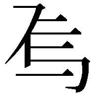 𬻆