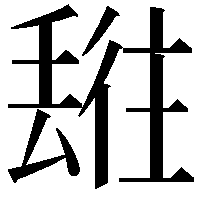 𬻯